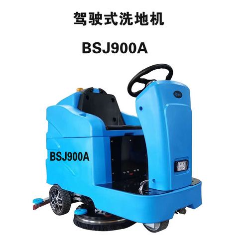 堡士洁驾驶式洗地机 BSJ900A