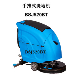 工业级洗地机BSJ520BT（工厂油污地面专用）