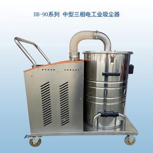 DB90系列大功率工业吸尘器