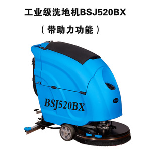 工业级洗地机BSJ520BX（带助力功能）