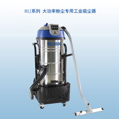 BSJ3000大功率粉尘工业吸尘器