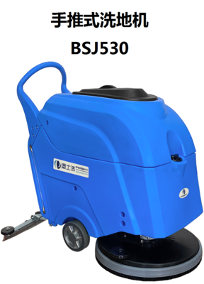 手推式洗地机BSJ530